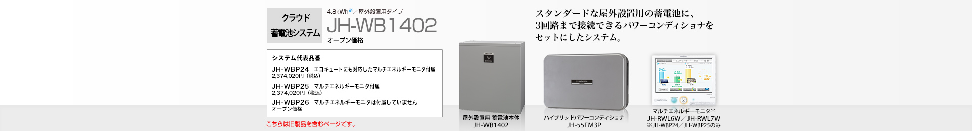 クラウド蓄電池システム 4.8kWh  JH-WB1402 オープン価格  スタンダードな屋外設置用の蓄電池に、3 回路まで接続できるパワーコンディショナをセットにしたシステム。
