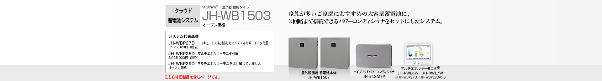 クラウド蓄電池システム 9.6kWh JH-WB1503 オープン価格 家族が多いご家庭におすすめの大容量蓄電池に、3回路まで接続できるパワーコンディショナをセットにしたシステム。