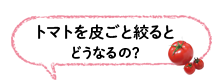 トマトを皮ごと絞るとどうなるの？