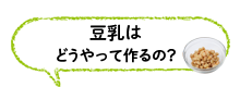 豆乳はどうやって作るの？