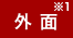 外面
