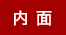 内面