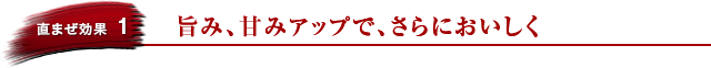 直まぜ効果1:旨み、甘みアップで、さらにおいしく