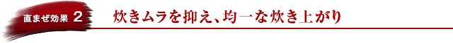 直まぜ効果2:炊きムラを抑え、均一な炊き上がり