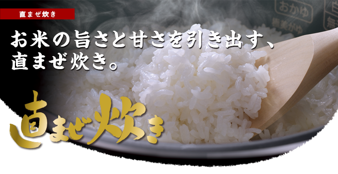 直まぜ炊き|お米の旨さと甘さを引き出す、直まぜ炊き
