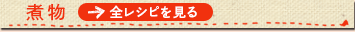 煮物：全13レシピ