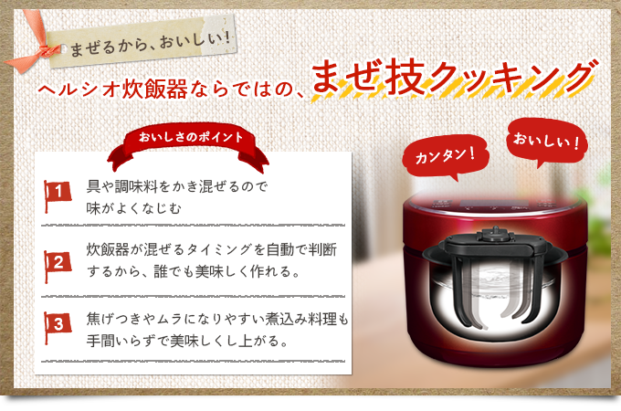 まぜるからおいしい！ヘルシオ炊飯器ならではの、まぜ技クッキング