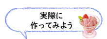 実際に作ってみよう