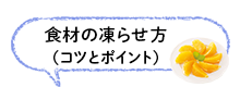 食材の凍らせ方