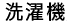 洗濯機