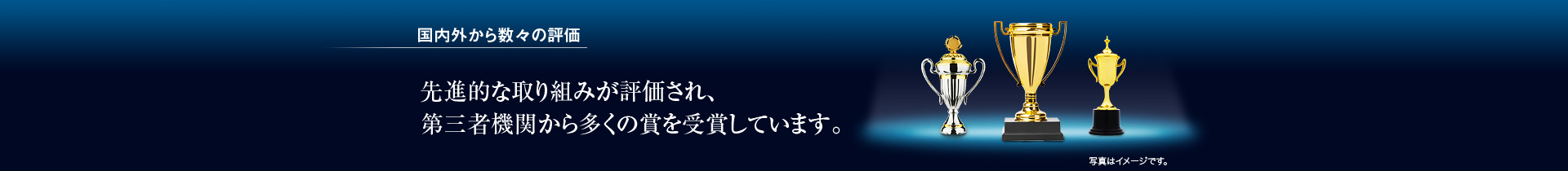 国内外から数々の評価／先進的な取り組みが評価され、第三者機関から多くの賞を受賞しています。