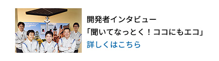 シャープ環境配慮型商品のご紹介／開発者インタビュー 聞いてなっとく！ココにもエコ