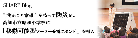 我がこと意識を持って防災を。高知市立昭和小学校に「移動可能型ソーラー充電スタンド」を導入