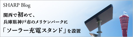 関西で初めて、兵庫県神戸市のメリケンパークに「ソーラー充電スタンド」を設置