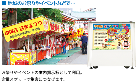 ■ 地域のお祭りやイベントなどで… お祭りやイベントの案内掲示板として利用。充電スポットで集客につなげます。