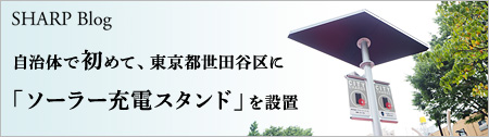 自治体で初めて、東京都世田谷区に「ソーラー充電スタンド」を設置
