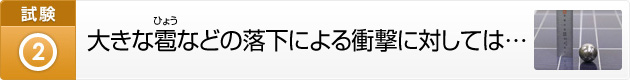 大きな雹などの落下による衝撃に対しては…