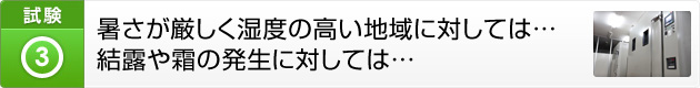 暑さが厳しく湿度の高い地域に対しては…結露や霜の発生に対しては…