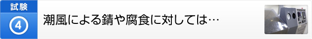 潮風による錆や腐食に対しては…