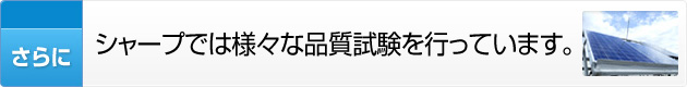 さらにシャープでは様々な品質試験を行っています。