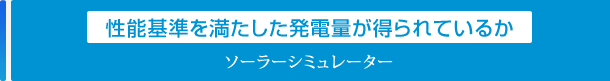 性能基準を満たした発電量が得られているか「ソーラーシミュレーター」