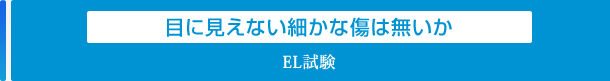 目に見えない細かな傷は無いか「EL試験」