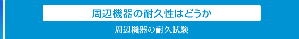 周辺機器の耐久性はどうか「周辺機器の耐久試験」