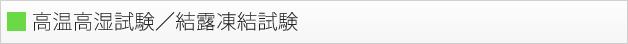 高温高湿試験／結露凍結試験