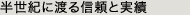 半世紀に渡る信頼と実績