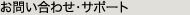 お問い合わせ・サポート