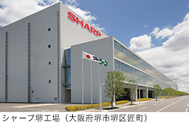 シャープ堺工場（大阪府堺市堺区匠町）