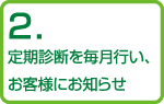 2.定期診断を毎日行い、お客様にお知らせ