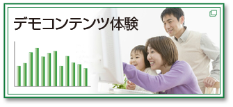 新しいウィンドウで開きます：デモコンテンツ体験
