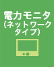 電力モニタ（ネットワークタイプ）