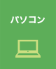 パソコン