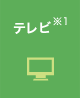 テレビ※1
