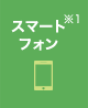スマートフォン※1