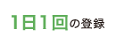 1日1回の登録