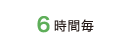 6時間毎