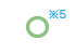 ○※5