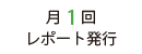月1回レポート発行