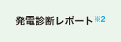 発電診断レポート※2