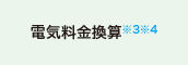 電気料金換算※3※4