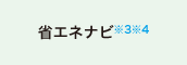 省エネナビ※3※4