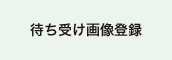 待ち受け画面登録