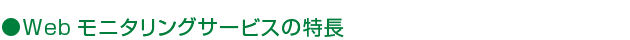 Webモニタリングサービスの特長