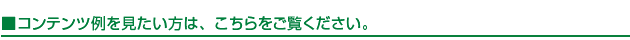 コンテンツ例を見たい方は、こちらをご覧ください。
