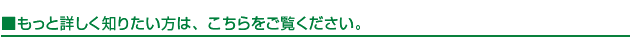 もっと詳しく知りたい方は、こちらをご覧ください。