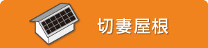 切妻屋根