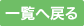 一覧へ戻る